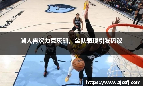 湖人再次力克灰熊，全队表现引发热议