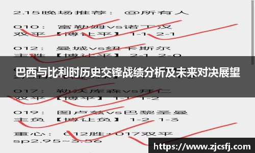 巴西与比利时历史交锋战绩分析及未来对决展望