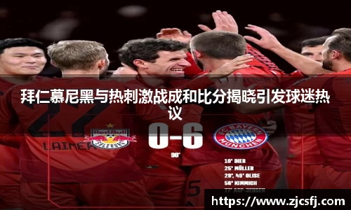 拜仁慕尼黑与热刺激战成和比分揭晓引发球迷热议