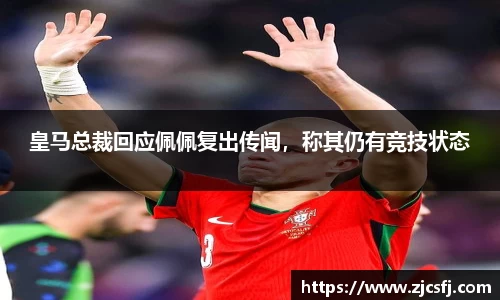 皇马总裁回应佩佩复出传闻，称其仍有竞技状态