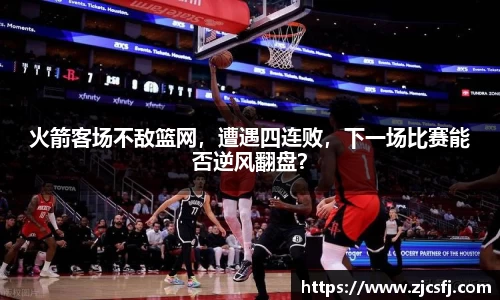火箭客场不敌篮网，遭遇四连败，下一场比赛能否逆风翻盘？
