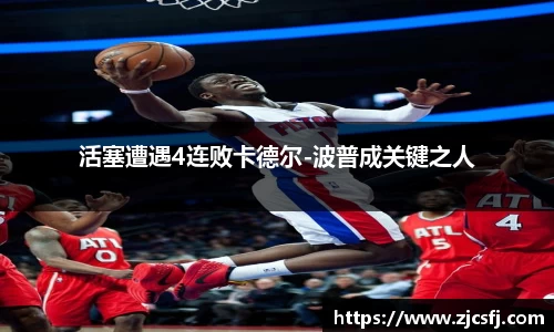 活塞遭遇4连败卡德尔-波普成关键之人