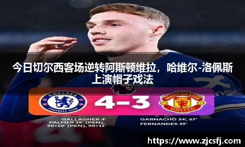 今日切尔西客场逆转阿斯顿维拉，哈维尔-洛佩斯上演帽子戏法