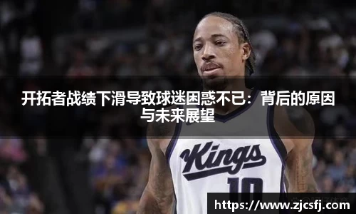 开拓者战绩下滑导致球迷困惑不已：背后的原因与未来展望