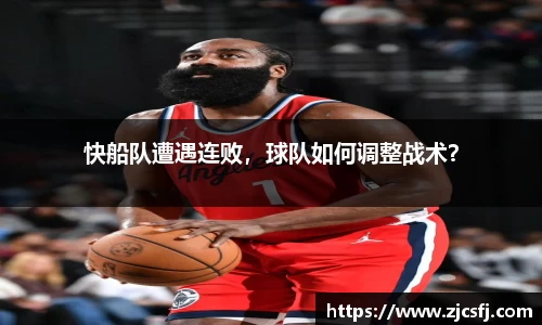 快船队遭遇连败，球队如何调整战术？